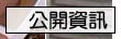 民政課公開資訊