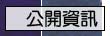 圖書館公開資訊