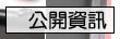 行政室公開資訊