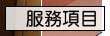 清潔隊服務項目