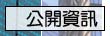 經建課公開資訊