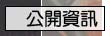 政風室公開資訊