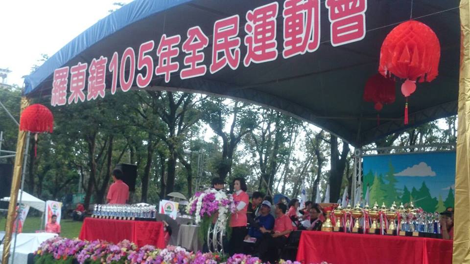 105年羅東鎮全民運動會