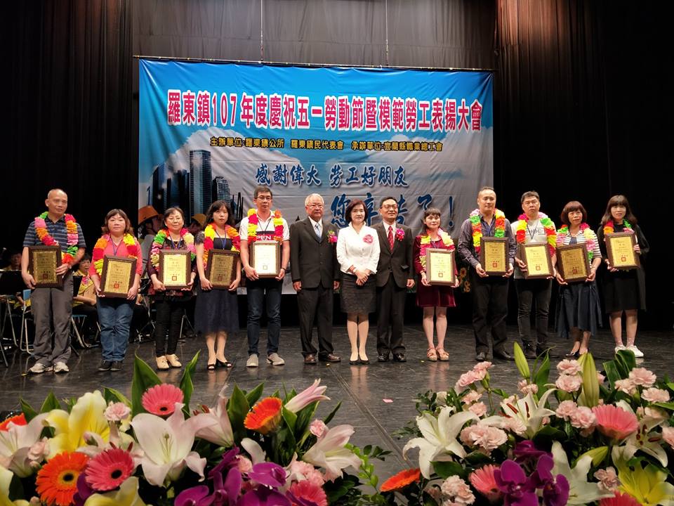 107年羅東鎮慶祝五一勞動節暨模範勞工表揚大會