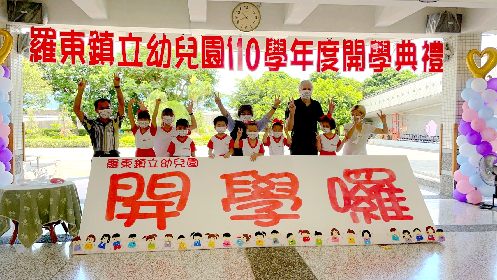 羅東鎮立幼兒園110學年度學開學典禮【有種快樂～叫開學！】